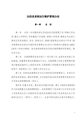 信息中心运维管理流程与信息系统运行维护服务优化策略