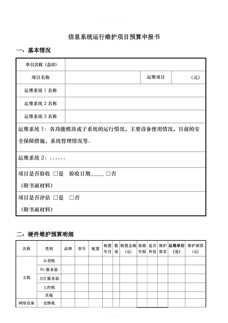 信息系统运维项目预算申请书