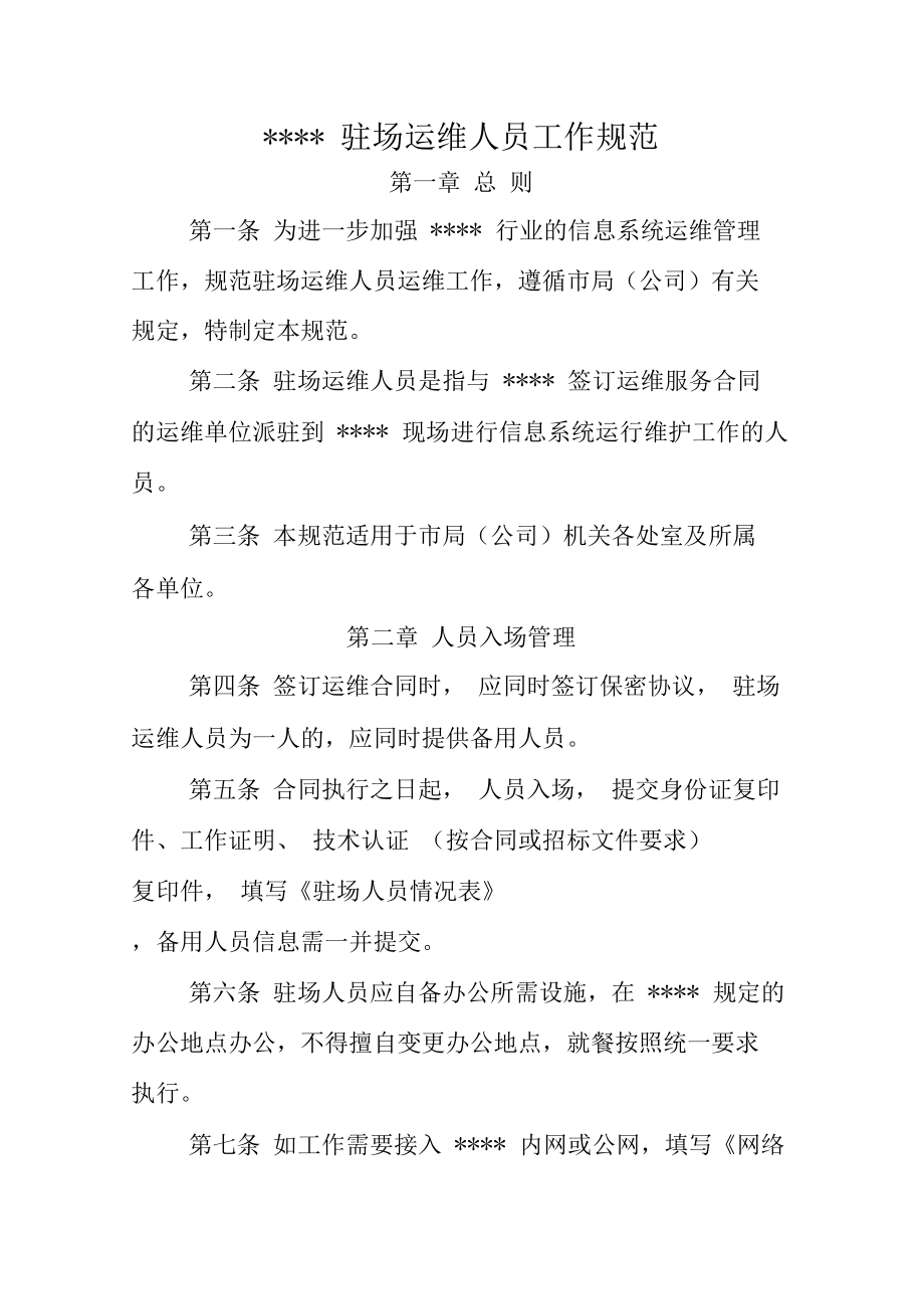 trt-it驻场运维服务方案
